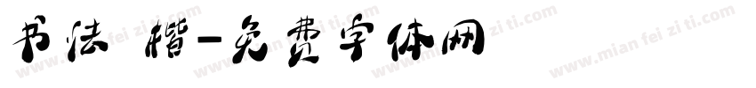 书法 楷字体转换